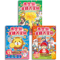 ［漫畫］黃金獅的金錢大冒險（3冊套書）：孩子必學，理財×投資×遊戲故事，從小養成高財商FQ小富翁【套書限定贈「小錢變大錢」大富翁闖關遊戲】