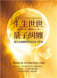 生生世世量子糾纏：從宇宙運轉科學探討量子世界