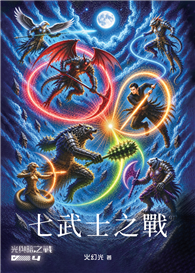 光與暗之戰4：七武士之戰
