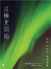 從極光開始：冰島 以色列 聖地遊蹤