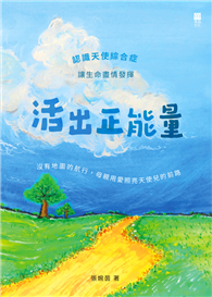 活出正能量：認識天使綜合症 讓生命盡情發揮