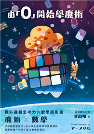 由「０」開始學魔術：提升邏輯思考力的數學魔術書