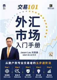 交易101：外汇市场入门手册
