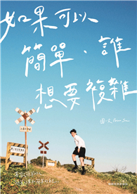如果可以簡單，誰想要複雜（暢銷經典新編版）