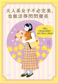 大人系女子不必完美，也能活得閃閃發亮：125個告別內耗的微練習，找回「做自己」的底氣