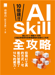 10 倍速！AI Skill 全攻略：建立 Skill 驅動 AI 系統，打造從學術研究到專案開發的自動化工作流