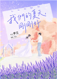 我們的夏天，剛剛好