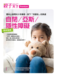 自閉／亞斯／隱性障礙陪伴指南