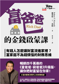 富爸爸的金錢啟蒙課：有錢人怎麼讓財富流進家裡？富家庭不為錢煩惱的財務思維
