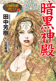 【典藏版】亞爾斯蘭戰記（12）暗黑神殿