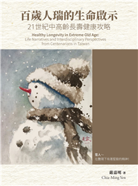 百歲人瑞的生命啟示：21世紀中高齡長壽健康攻略