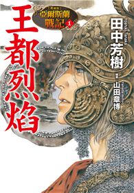 【典藏版】亞爾斯蘭戰記（01）王都烈焰