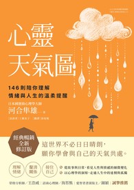 心靈天氣圖：146則陪你理解情緒與人生的溫柔提醒