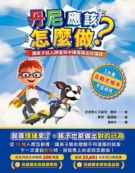 丹尼應該怎麼做？讓孩子在人際衝突中練習做出好選擇