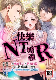 快樂NTR婚禮～和變態丈夫與執著同僚一起在新婚旅行目的地進行播種懷孕性愛in夏威夷～