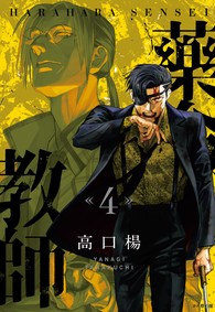 藥命教師（04完）
