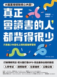 真正會讀書的人，都背得很少：只背最少內容也上榜的超強學習術