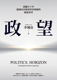 政。望：前線五十年，從國安決策到世界現場的國家思考