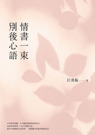 情書一束．別後心語