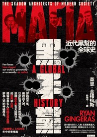黑手黨：近代黑幫的全球史