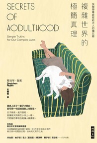 複雜世界的極簡真理：快樂學專家寫給大人的備忘錄