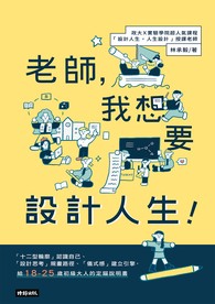 老師，我想要設計人生！︰「十二型輪廓」認識自己、「設計思考」規畫路徑、「儀式感」建立引擎，給18-25歲初級大人的定錨說明書