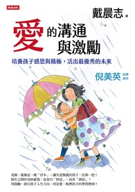 愛的溝通與激勵：培養孩子感恩與積極，活出最優秀的未來