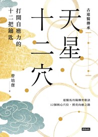 天星十二穴：打開自癒力的十二把鑰匙