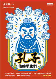 孔子與他的學生們