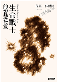 生命戰士的智慧祕笈【獨家收錄：作者手寫問候印簽】