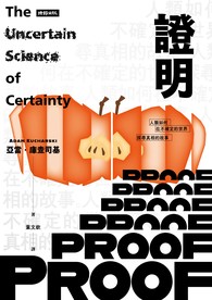 證明：人類如何在不確定的世界探尋真相的故事