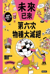 第六次物種大滅絕（未來已來系列）