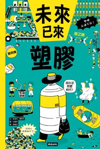 塑膠（未來已來系列）