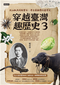 穿越臺灣趣歷史3：從山椒魚到綠寶石，考古最顛覆的臺灣史