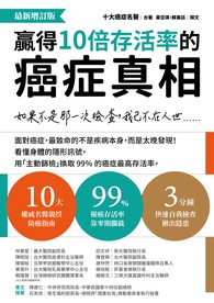 贏得10倍存活率的癌症真相（最新增訂版）：如果不是那一次檢查，我已不在人世……