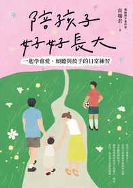 陪孩子好好長大：一起學會愛、傾聽與放手的陪伴練習