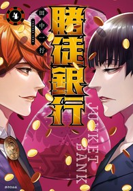 賭徒銀行（04）