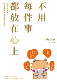 不用每件事都放在心上：告別社群焦慮，停止過度解讀的人際情緒練習