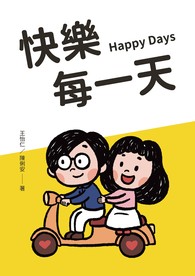 快樂每一天