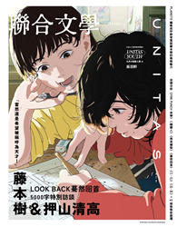 聯合文學雜誌	9月號/2024 第479期：藤本樹＆押山清高 驀然回首Look Back