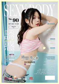 SEXY BODY誘惑誌 9月號/2024 第90期