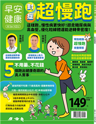 早安健康特刊（67）：對症超慢跑