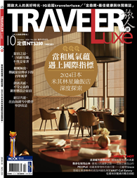 TRAVELER LUXE旅人誌 10月號/2024 第233期：當和風氣蘊遇上國際指標：2024日本米其林星鑰飯店深度探索