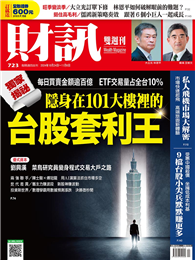 財訊雙週刊 1023/2024 第723期