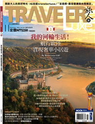 TRAVELER LUXE旅人誌 11月號/2024 第234期：我的河輪生活！航行歐陸實現奢華小居遊