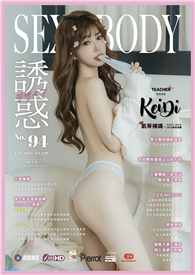 SEXY BODY誘惑誌 1月號/2025 第94期