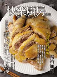 快樂廚房雜誌 1-2月號/2025 第160期：你想學的雞肉料理大收錄