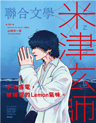 聯合文學雜誌 3月號/2025 第485期：米津玄師