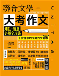 聯合文學雜誌	 8月號/2025 第490期：大考作文