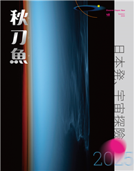 秋刀魚 夏季號/2025 第48期：日本発、宇宙探險